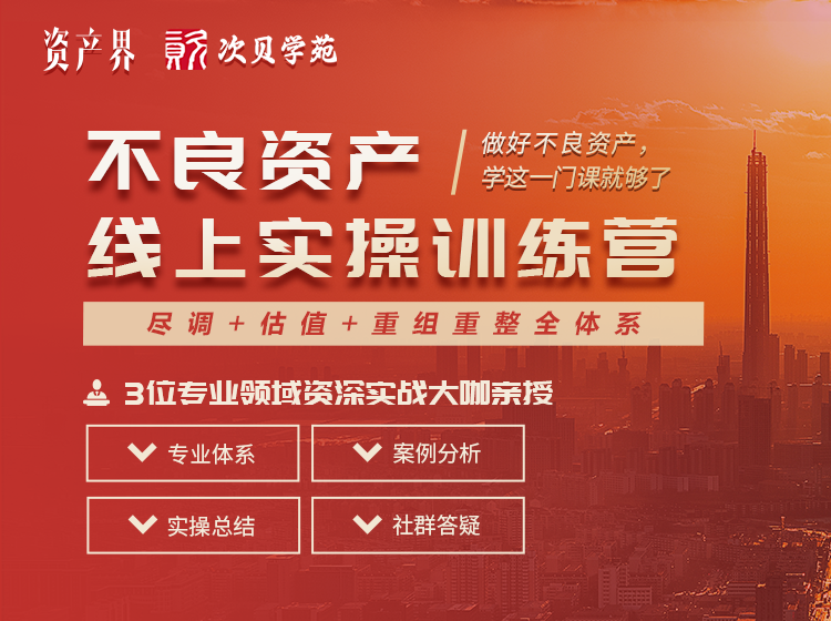 線上培訓(xùn)｜不良資產(chǎn)線上實操訓(xùn)練營